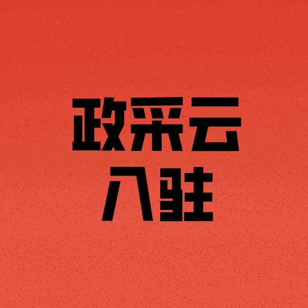 福建政采云注册