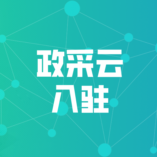 福建政采云入驻